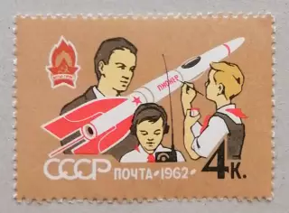 СССР 1962. 40-летие Всесоюзной пионерской организации. Модель ракеты.