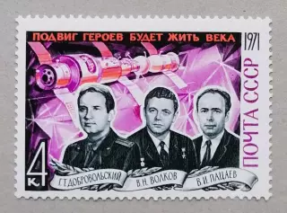 СССР 1971. Памяти героев-космонавтов.