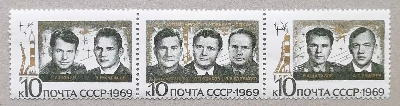 СССР 1969. Групповой полет Союз-6, Союз-7, Союз-8. Сцепка 3 марок.