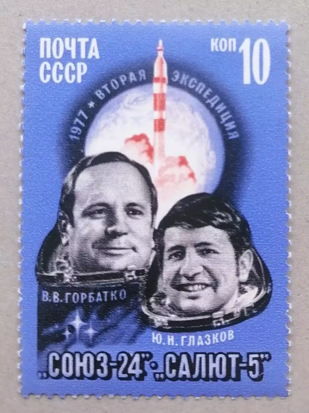 СССР 1977. Полет космического корабля Союз-24.