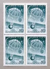 СССР 1970. Советская автоматическая станция Луна-16. Приземл. аппарата. Кварт.