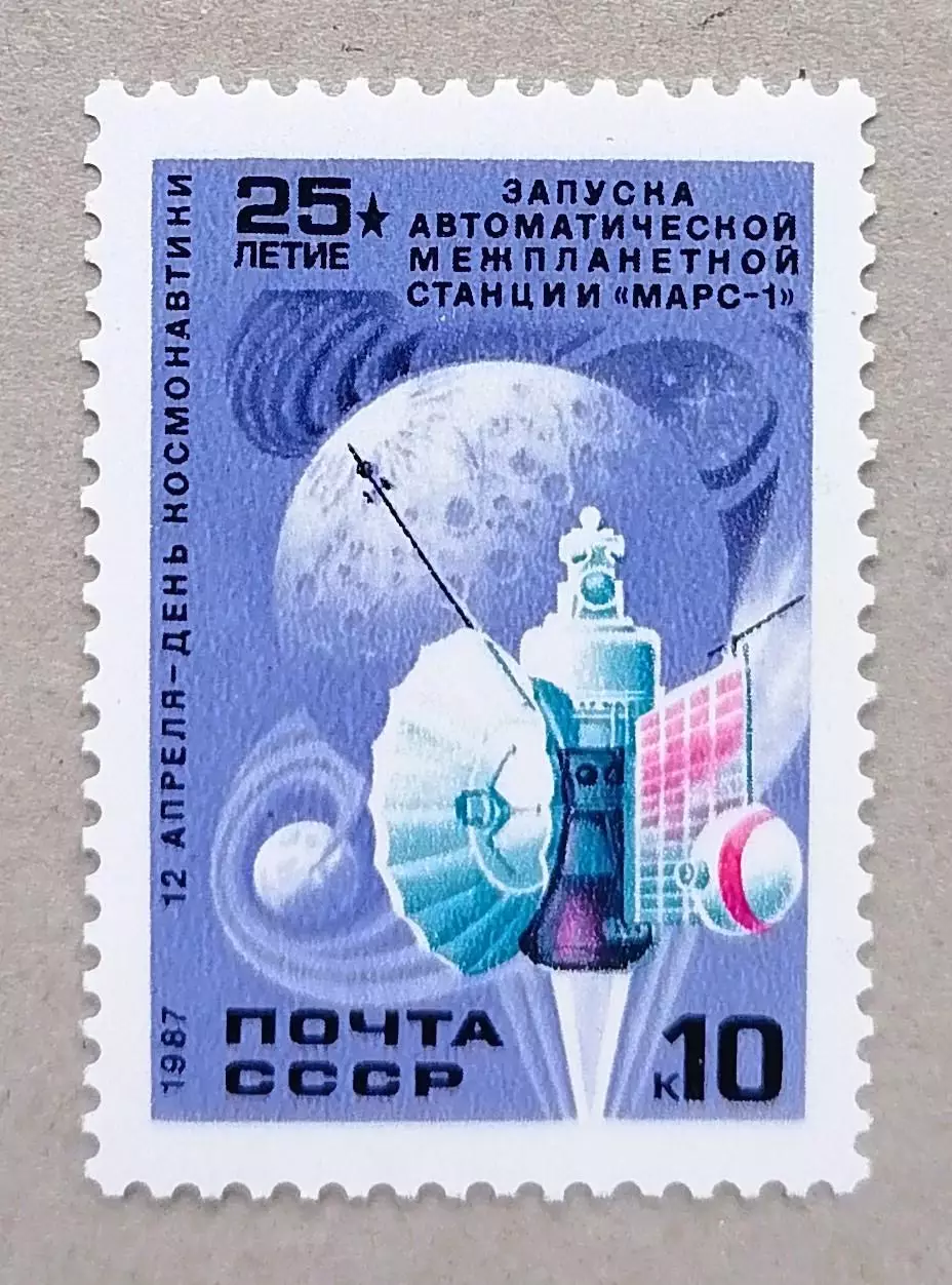 СССР 1987. День космонавтики. Спутник Марс-1.