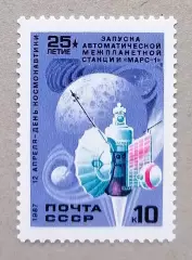 СССР 1987. День космонавтики. Спутник Марс-1.
