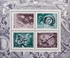 Блок. СССР 1971. День космонавтики.
