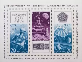 Блок. СССР 1970. Космос. Советская автоматическая станция Луна-16.