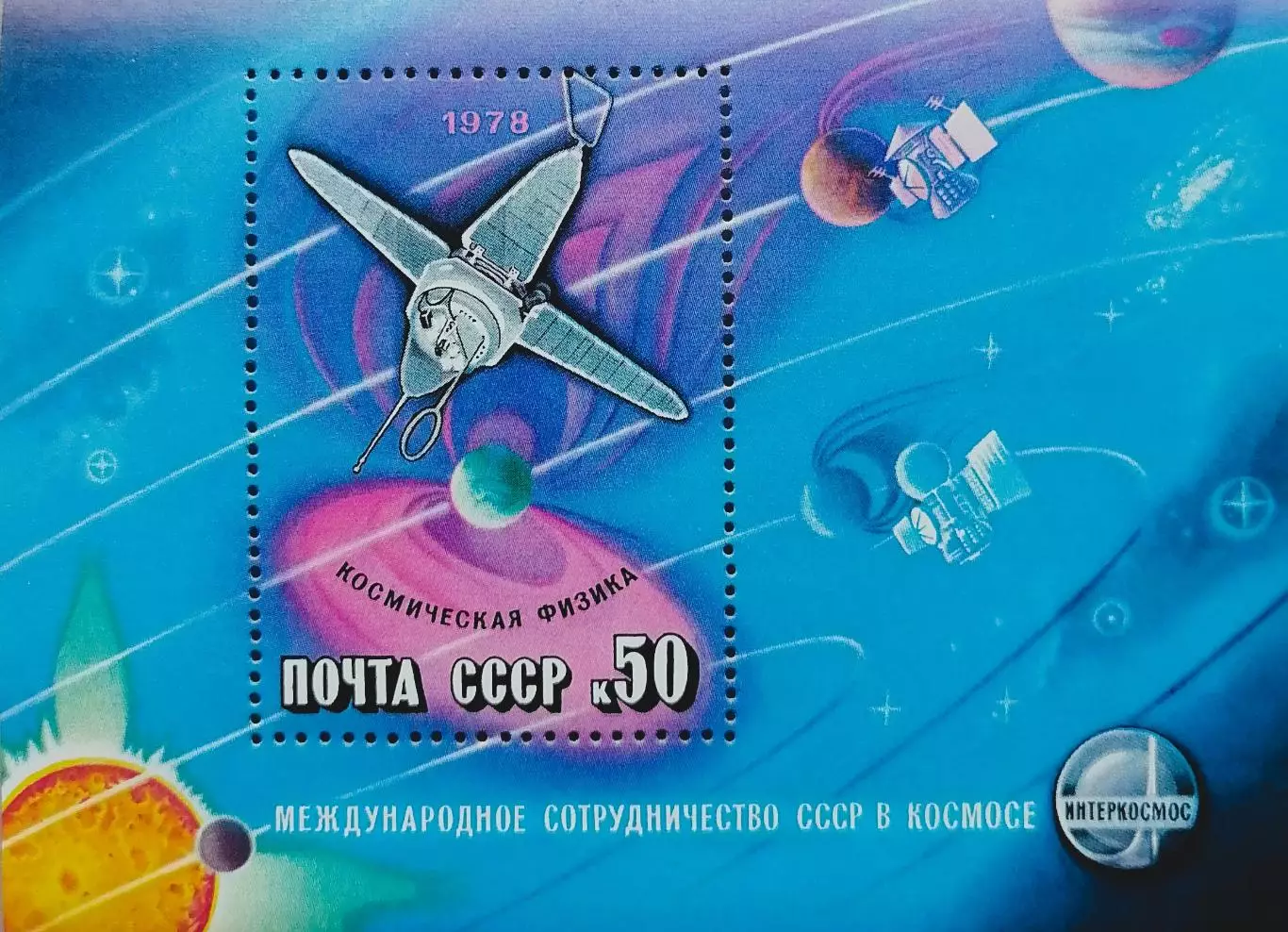 Блок. СССР 1978. Международное сотрудничество в космосе.