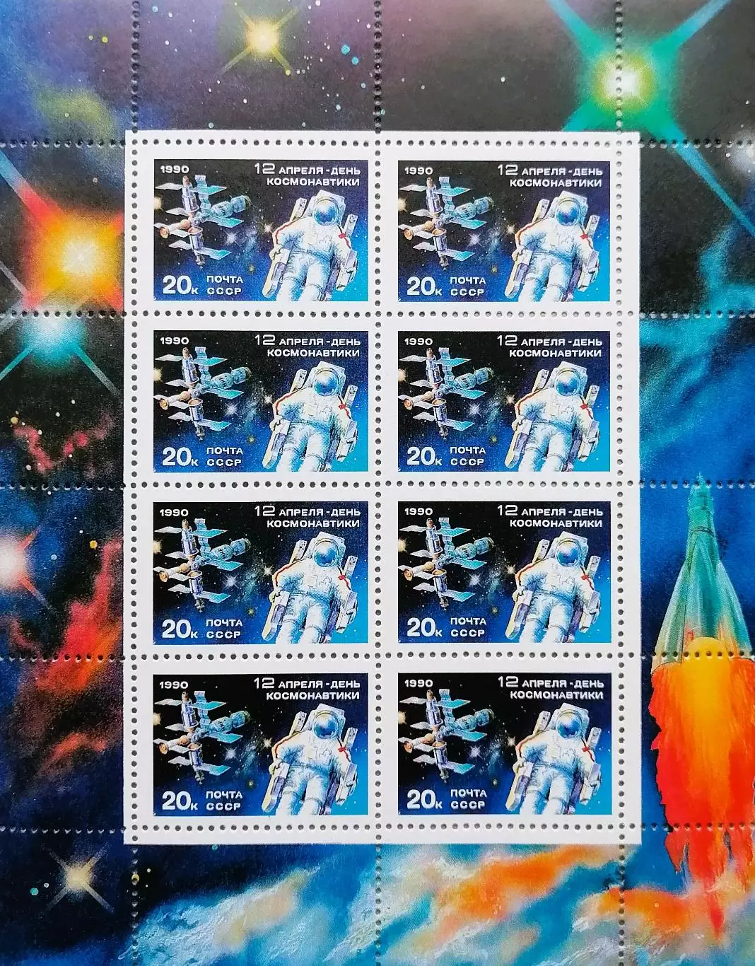 Малый лист. СССР 1990. День космонавтики.