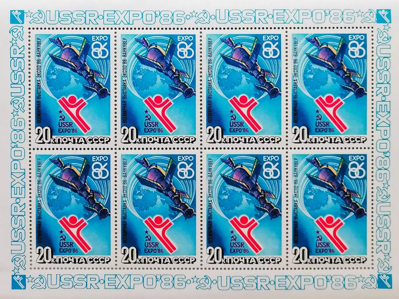 Малый лист. СССР 1986. Всемирная выставка ЭКСПО-86.