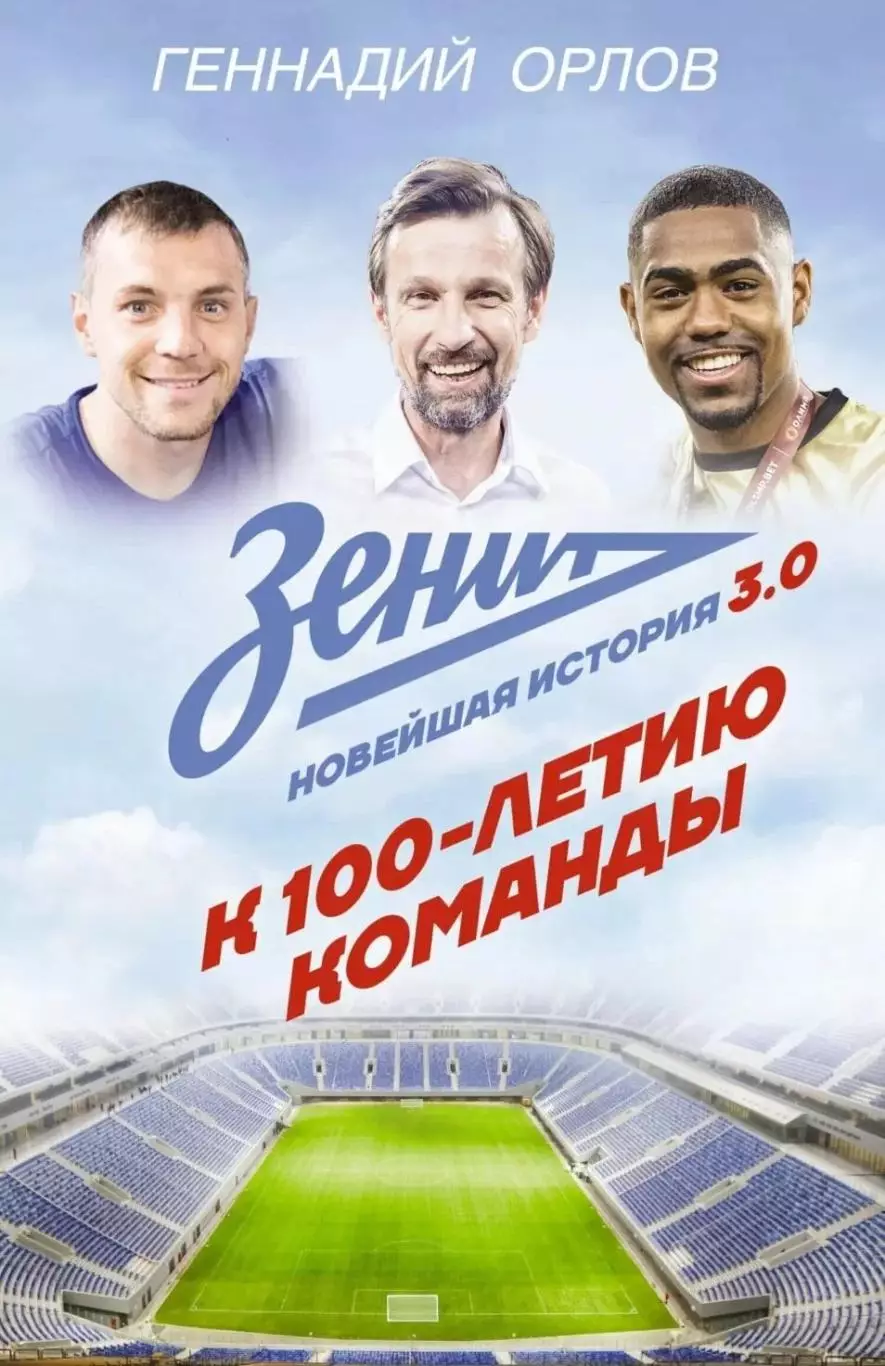 Зенит. Новейшая история 3.0. Г.Орлов. 2025. 448 стр.