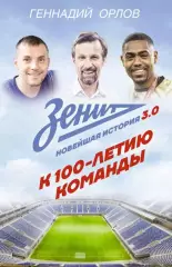 Зенит. Новейшая история 3.0. Г.Орлов. 2025. 448 стр.