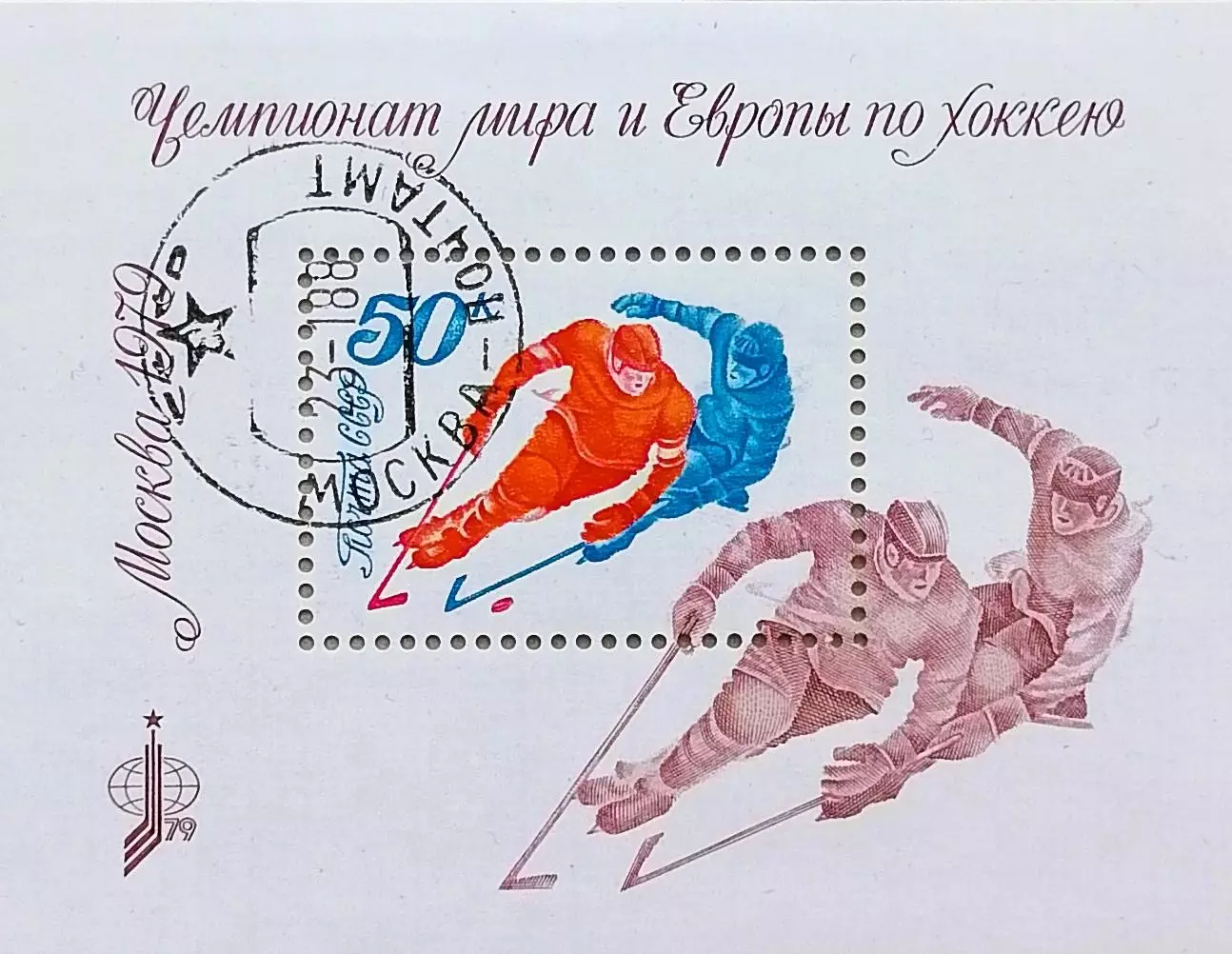 Блок. СССР 1979. Чемпионат мира и Европы по хоккею с шайбой. Москва 1979 Гашеный
