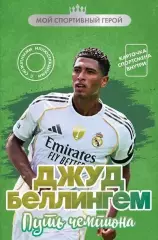 Джуд Беллингем. Путь чемпиона. М.Хрущ. 2025. 128 стр.