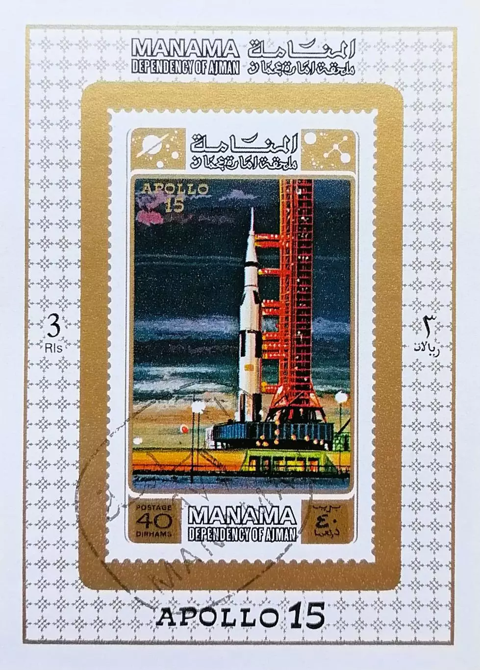 Блок б/з. Аджман 1971. Космос. Аполлон-15. (1)