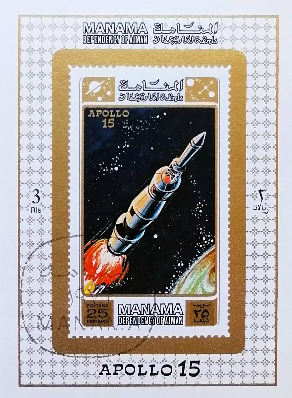 Блок б/з. Аджман 1971. Космос. Аполлон-15. (2)