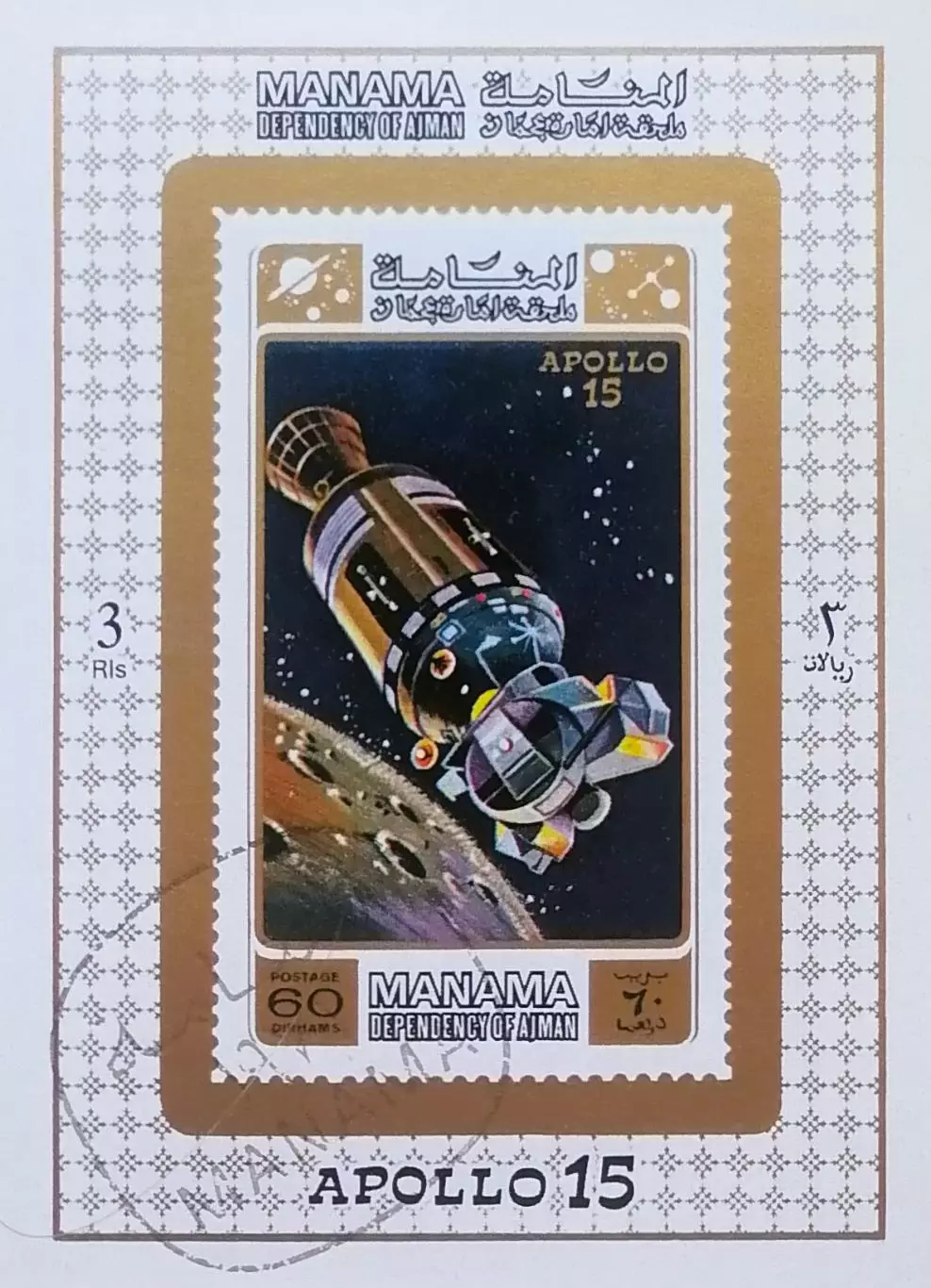 Блок б/з. Аджман 1971. Космос. Аполлон-15. (3)