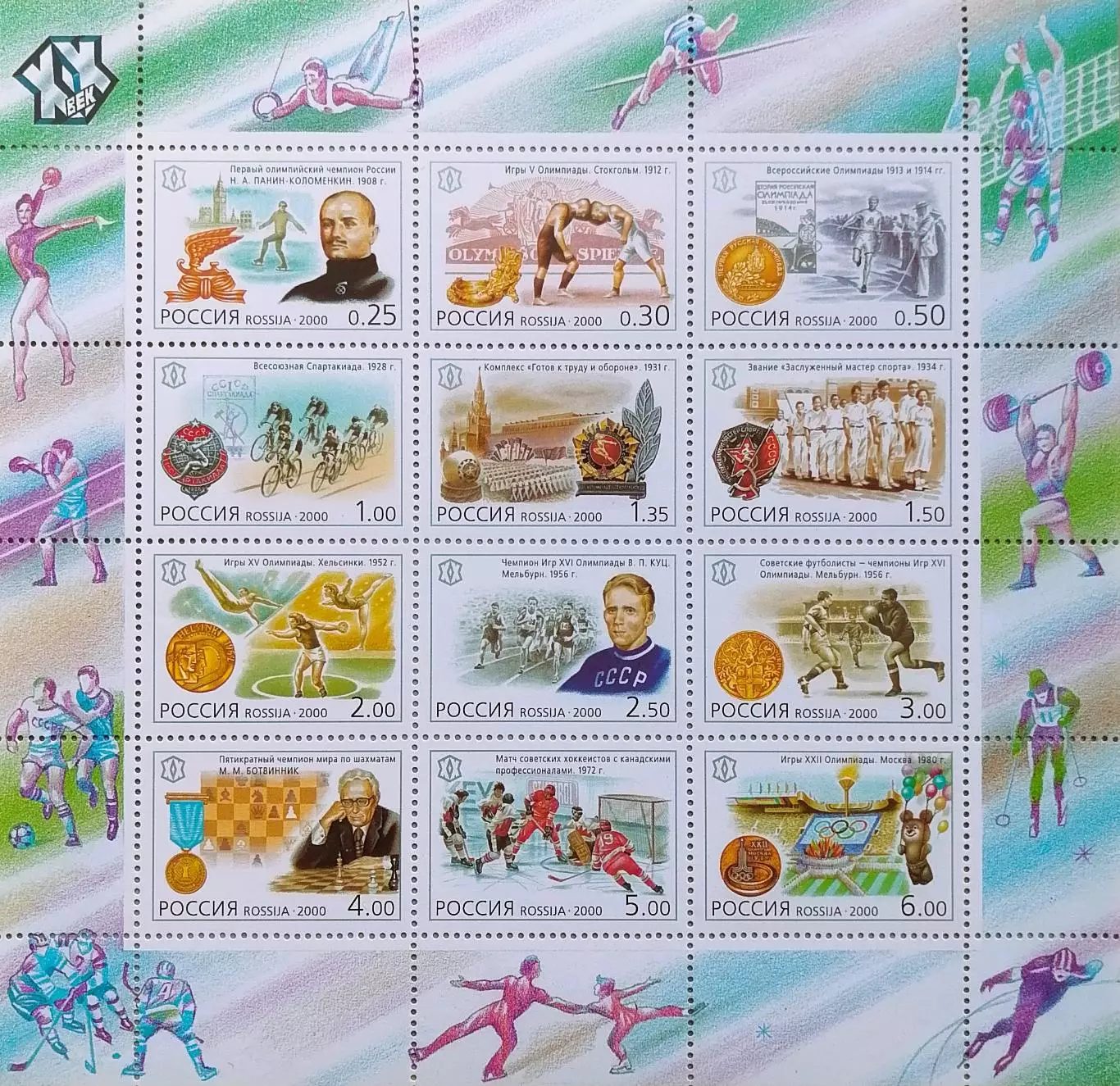 Малый лист. Россия 2000. Россия. ХХ век. Спорт.