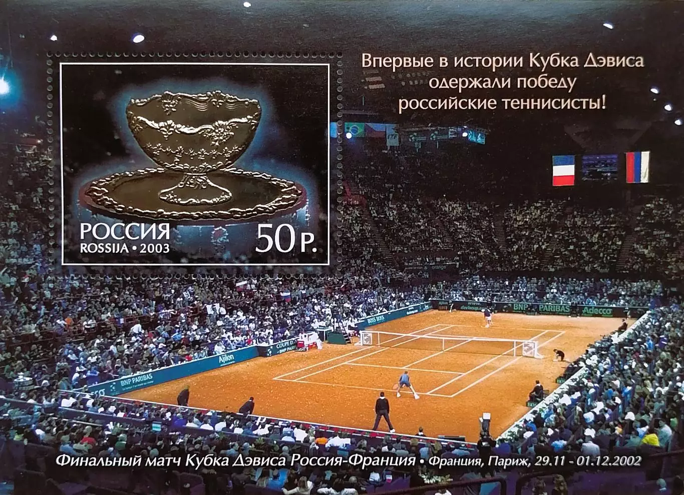 Блок с сертификатом. Россия 2003. Кубок Дэвиса 2002.