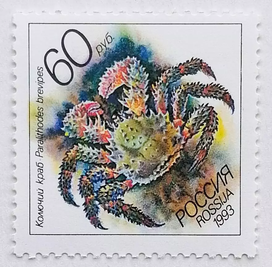 Россия 1993. Животные морей Тихоокеанского региона. Колючий краб.