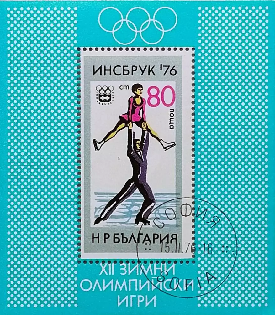 Блок. Болгария 1976. Зимние Олимпийские игры. Инсбрук 1976. Фигурное катание.