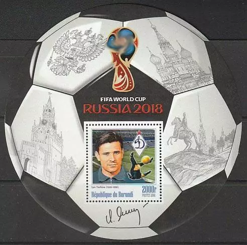 Блок. Бурунди 2016. Чемпионат мира по футболу 2018. Лев Яшин.