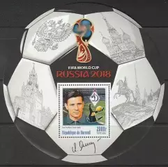 Блок. Бурунди 2016. Чемпионат мира по футболу 2018. Лев Яшин.