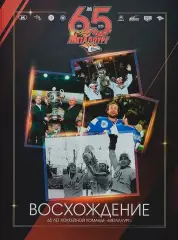 Восхождение. 65 лет хоккейной команде Металлург Магнитогорск. 2021. 292 стр.