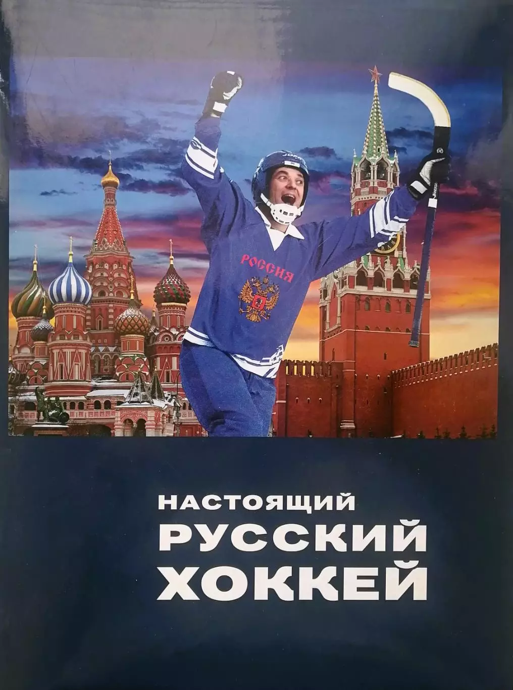 Настоящий русский хоккей. И.Слободянюк. А.Сухановский. 2010. 496 стр.