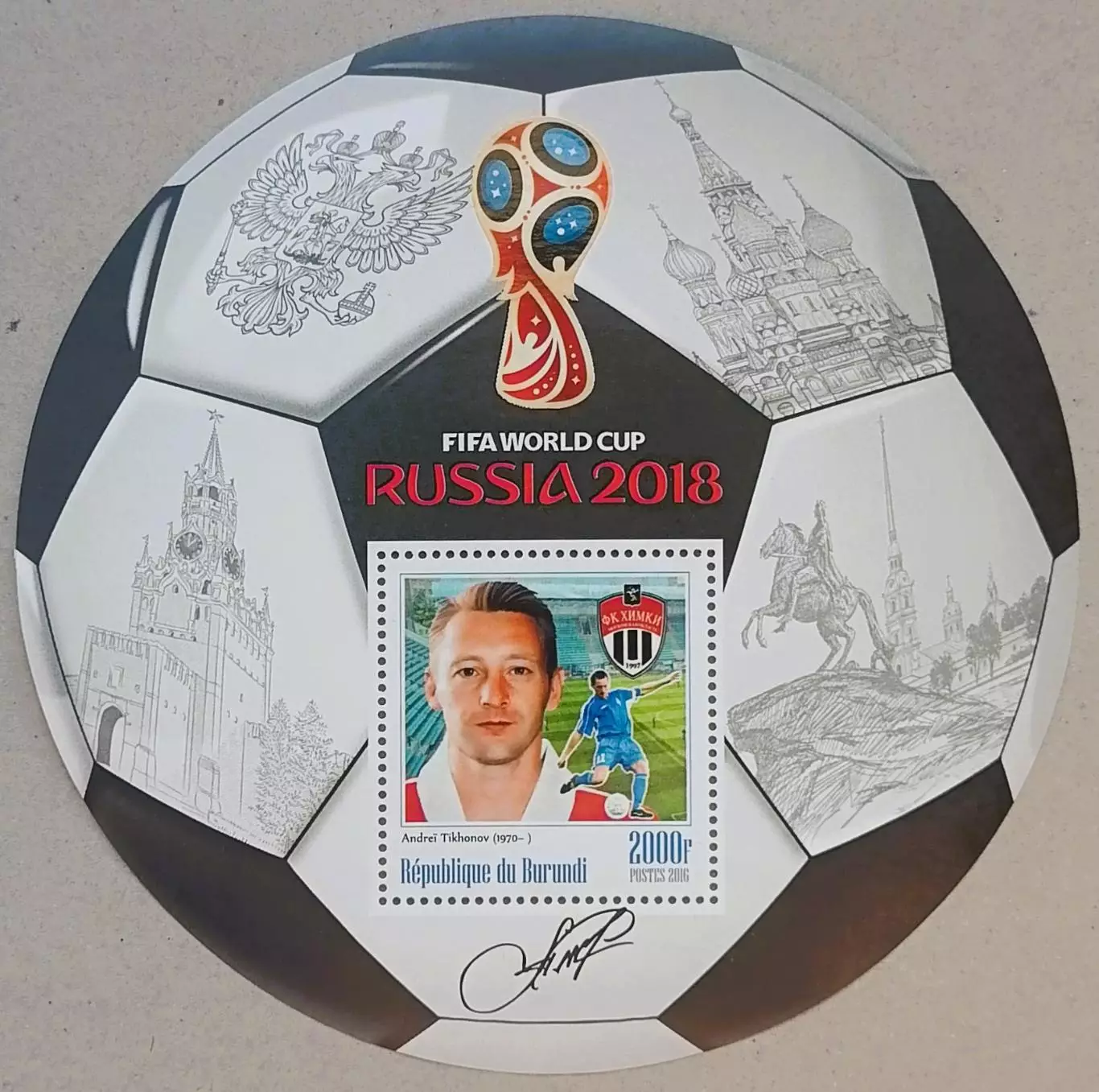 Блок. Бурунди 2016. Чемпионат мира по футболу 2018. Андрей Тихонов.