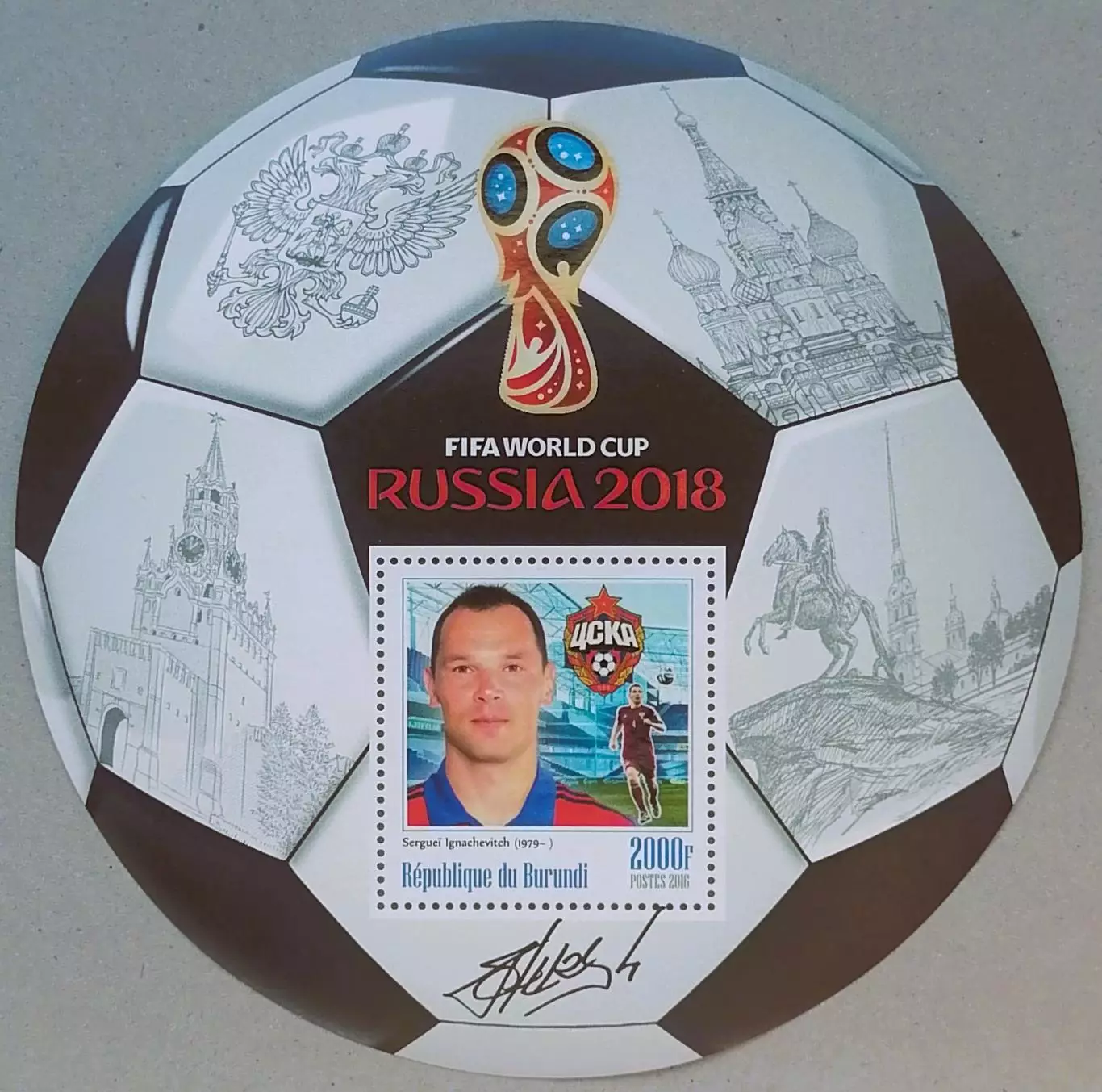 Блок. Бурунди 2016. Чемпионат мира по футболу 2018. Сергей Игнашевич.