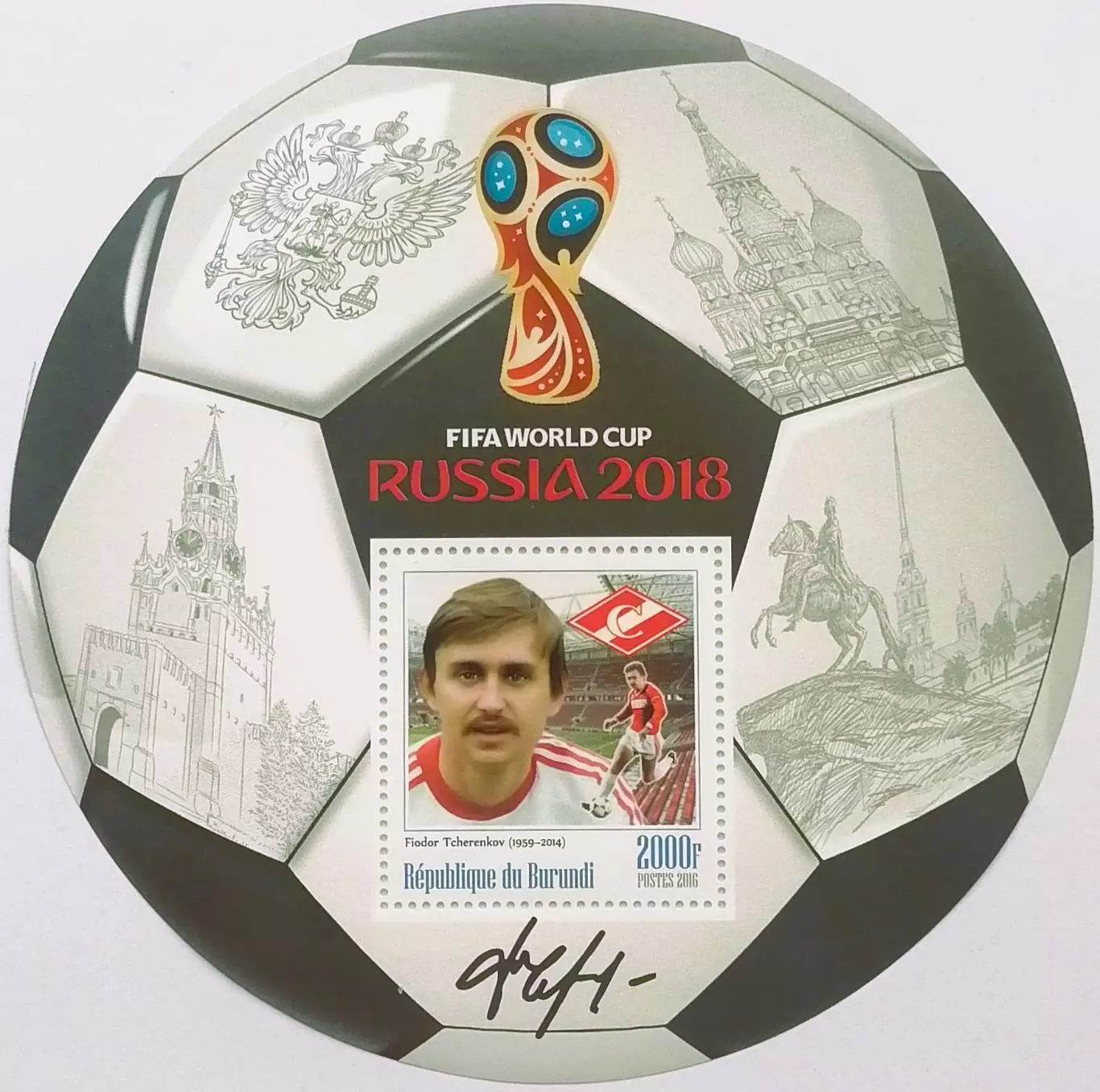 Блок. Бурунди 2016. Чемпионат мира по футболу 2018. Федор Черенков.