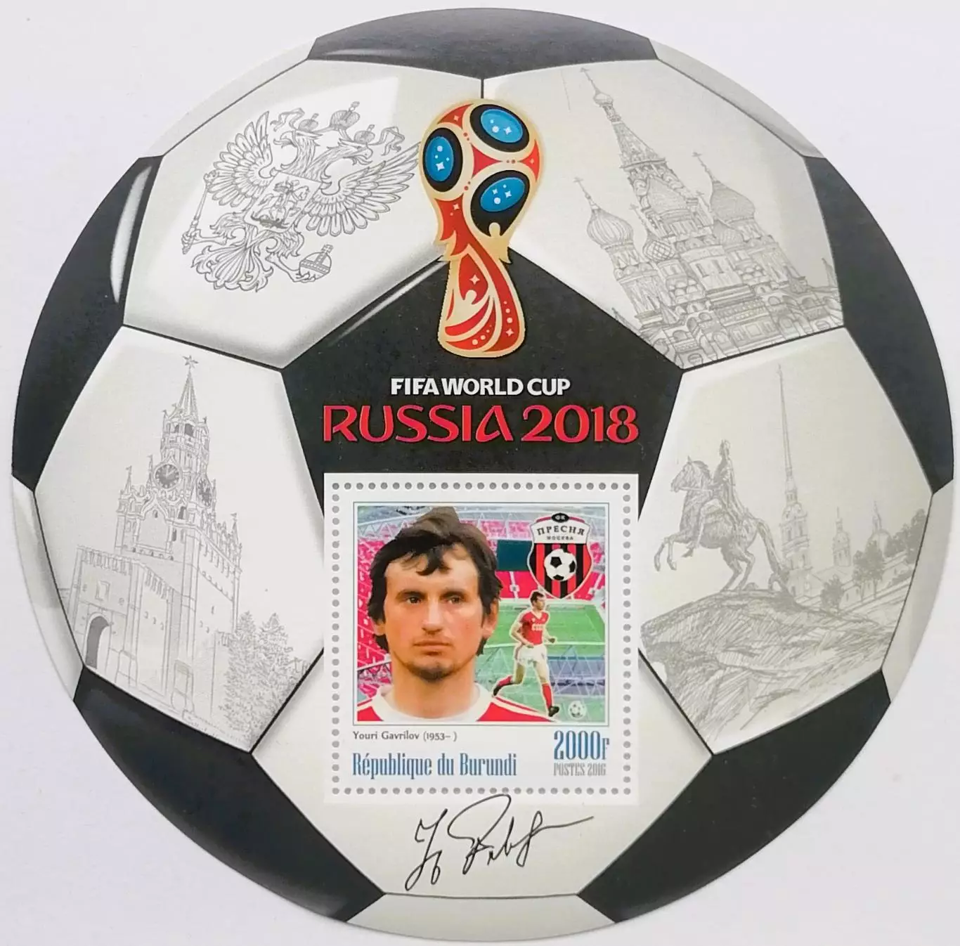 Блок. Бурунди 2016. Чемпионат мира по футболу 2018. Юрий Гаврилов.