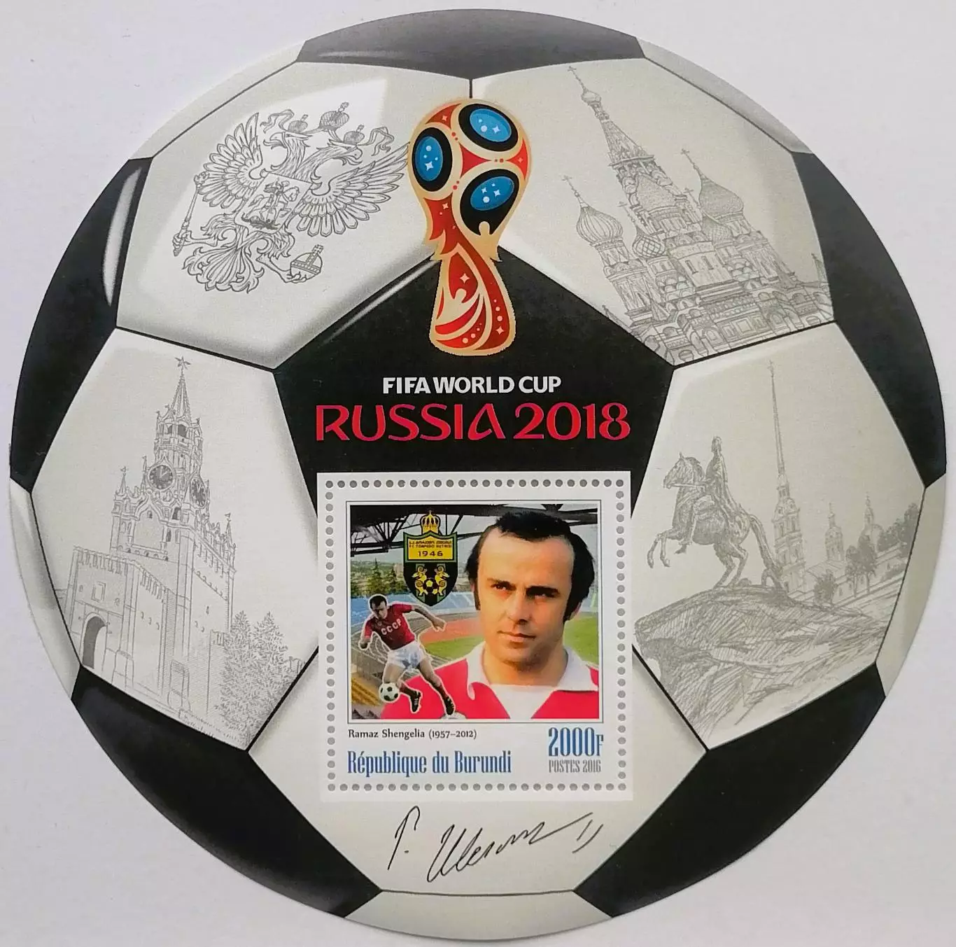 Блок. Бурунди 2016. Чемпионат мира по футболу 2018. Рамаз Шенгелия.