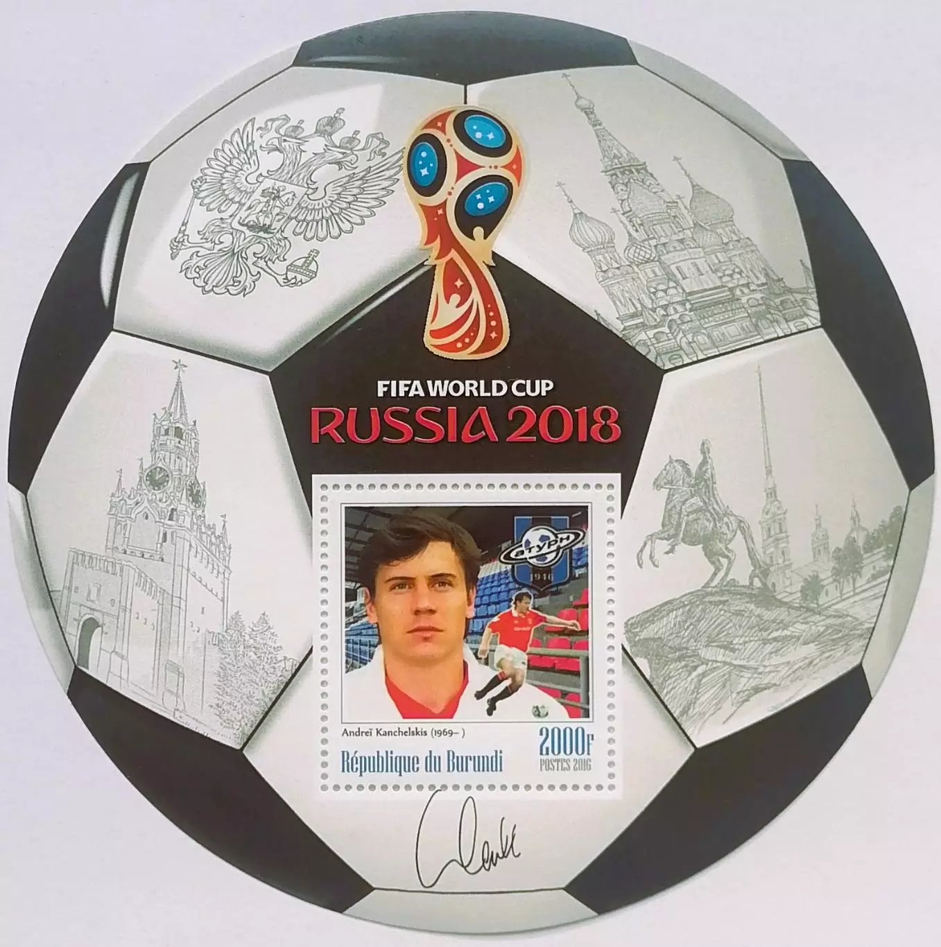 Блок. Бурунди 2016. Чемпионат мира по футболу. Россия 2018. Андрей Канчельскис.