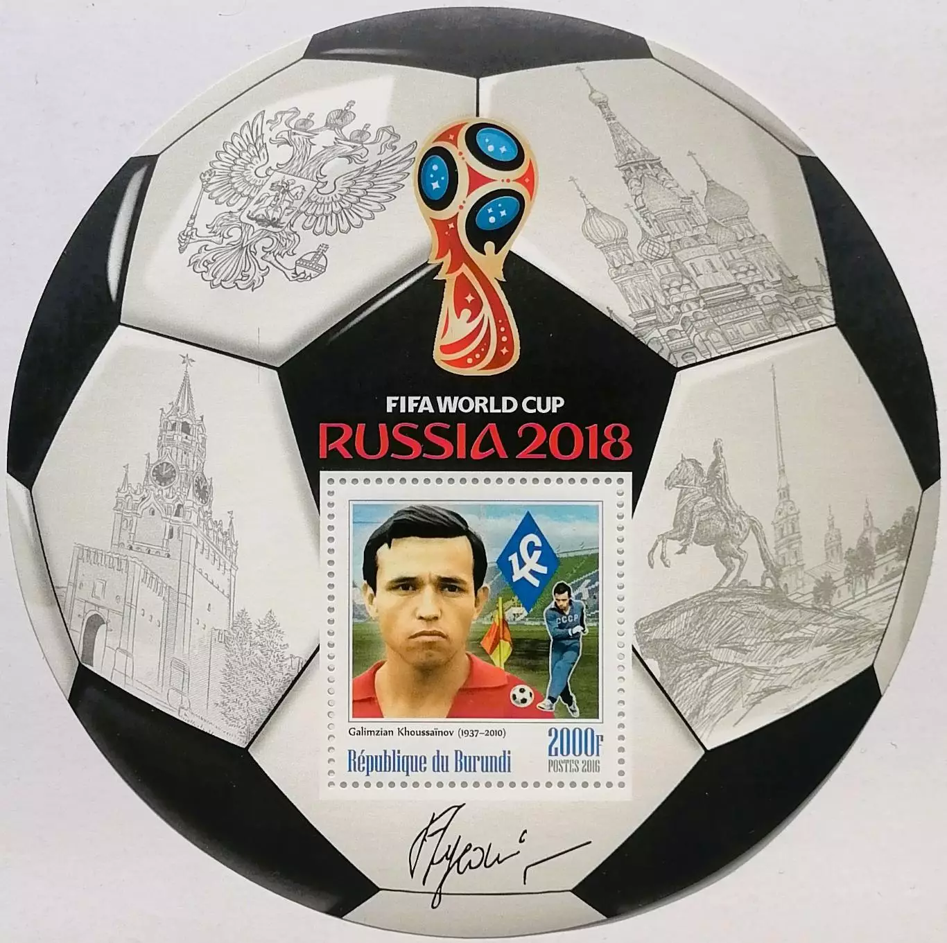 Блок. Бурунди 2016. Чемпионат мира по футболу 2018. Галимзян Хусаинов.