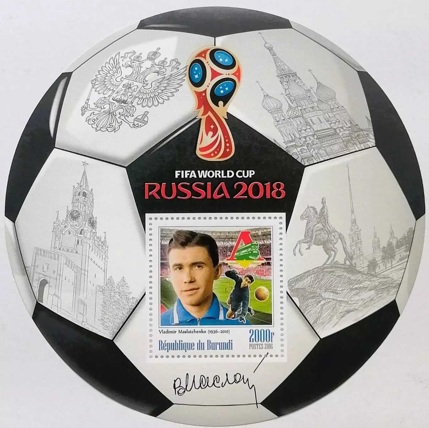 Блок. Бурунди 2016. Чемпионат мира по футболу 2018. Владимир Маслаченко.