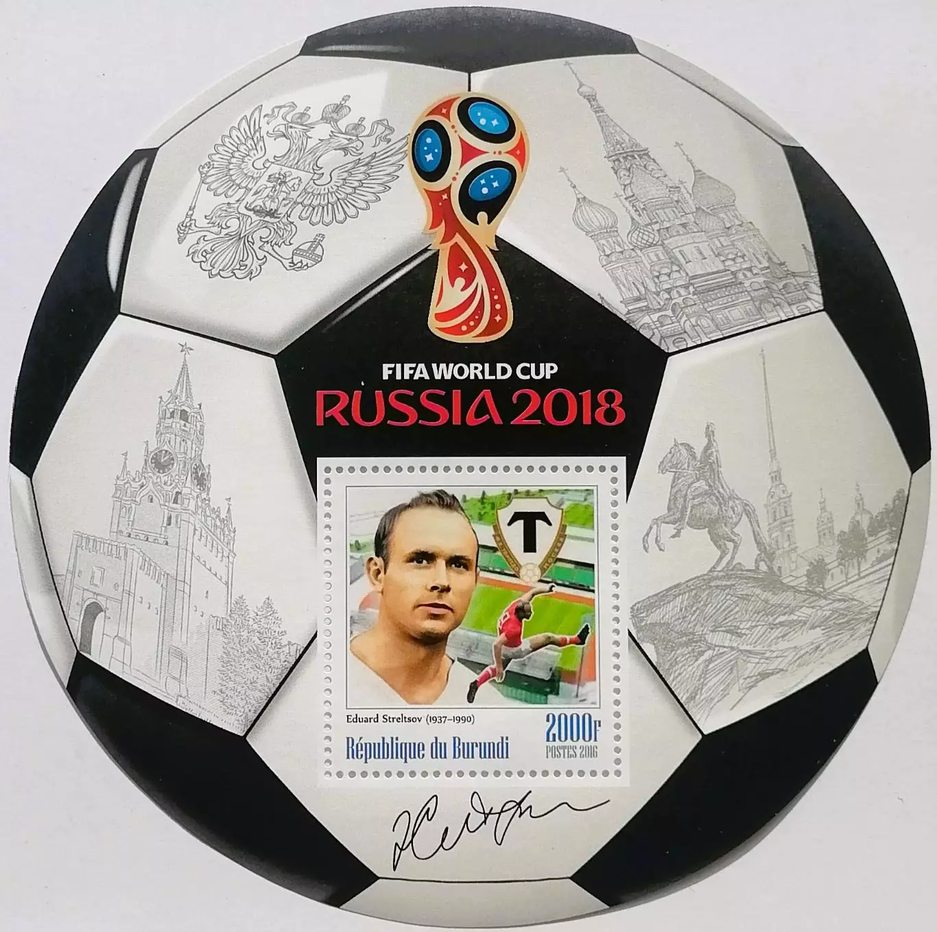Блок. Бурунди 2016. Чемпионат мира по футболу 2018. Эдуард Стрельцов.