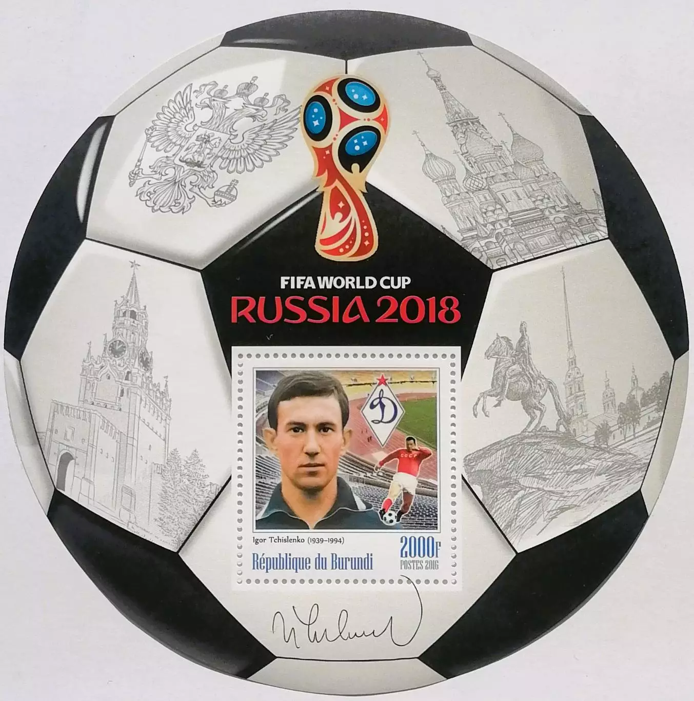 Блок. Бурунди 2016. Чемпионат мира по футболу 2018. Игорь Численко.