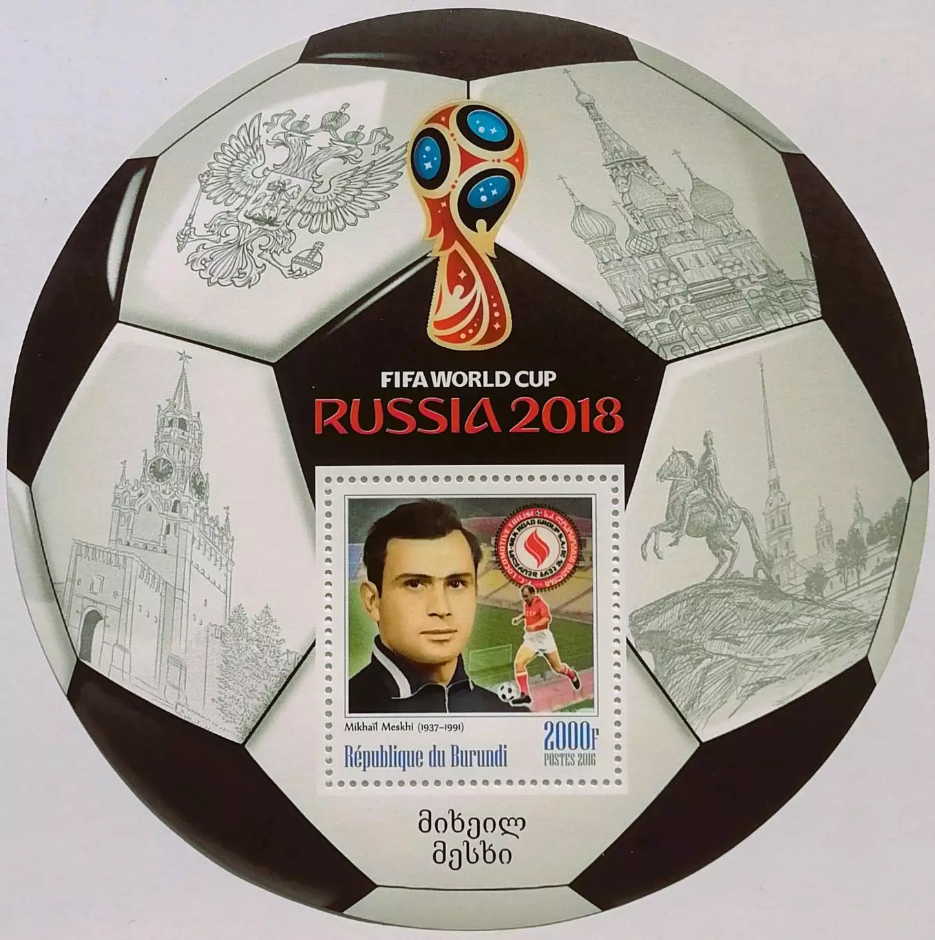 Блок. Бурунди 2016. Чемпионат мира по футболу 2018. Михаил Месхи.