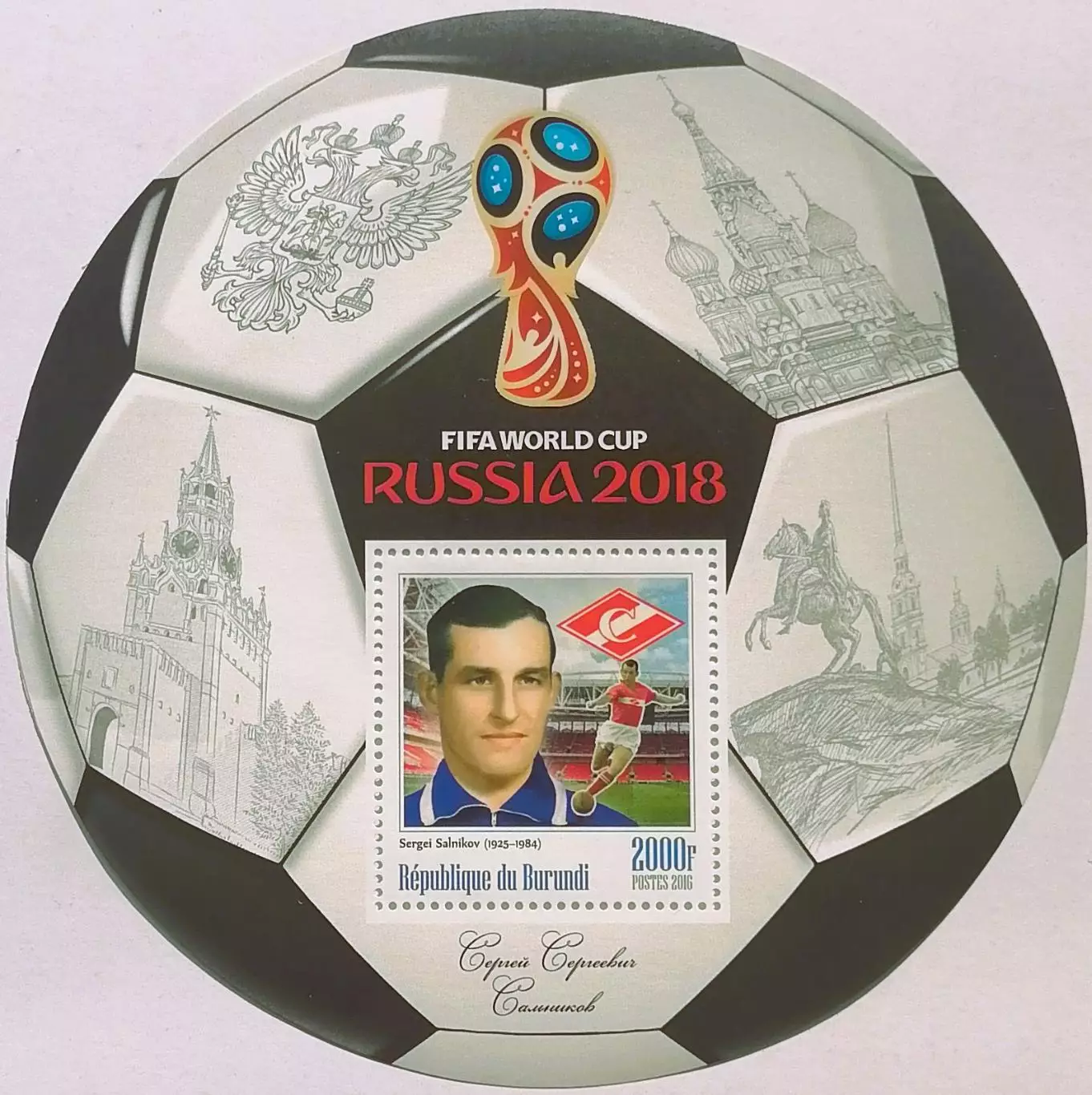 Блок. Бурунди 2016. Чемпионат мира по футболу 2018. Сергей Сальников.