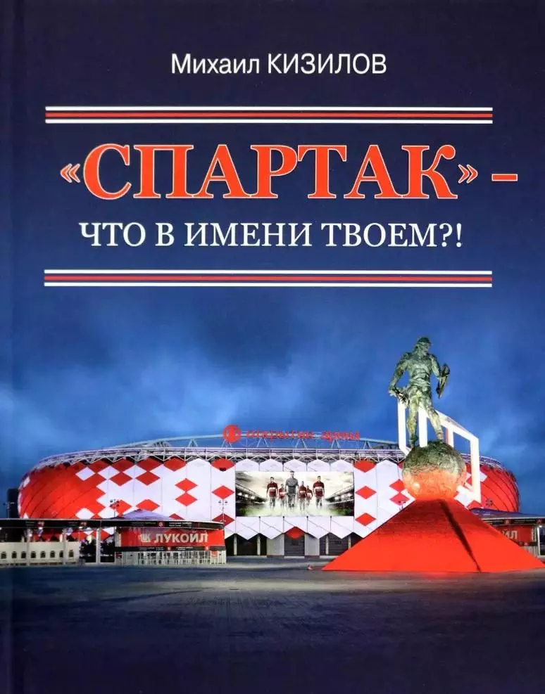 Спартак - что в имени твоем?! М.Кизилов. 2022. 432 стр.
