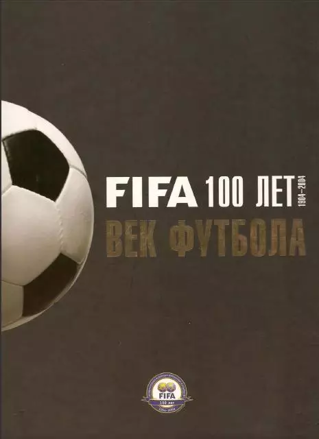 ФИФА 100 лет. Век футбола. 2005. 312 стр.