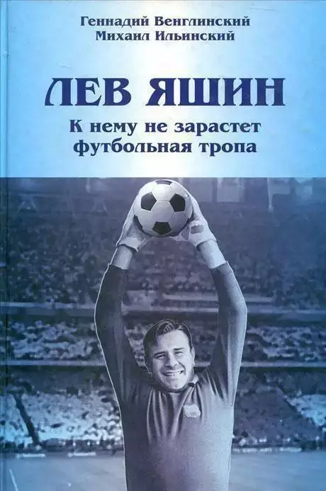 Лев Яшин. К нему не зарастет футбольная тропа. Г.Венглинский. 2008. 256 стр.