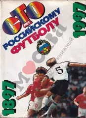 Сто лет Российскому футболу. 1997. 330 стр.