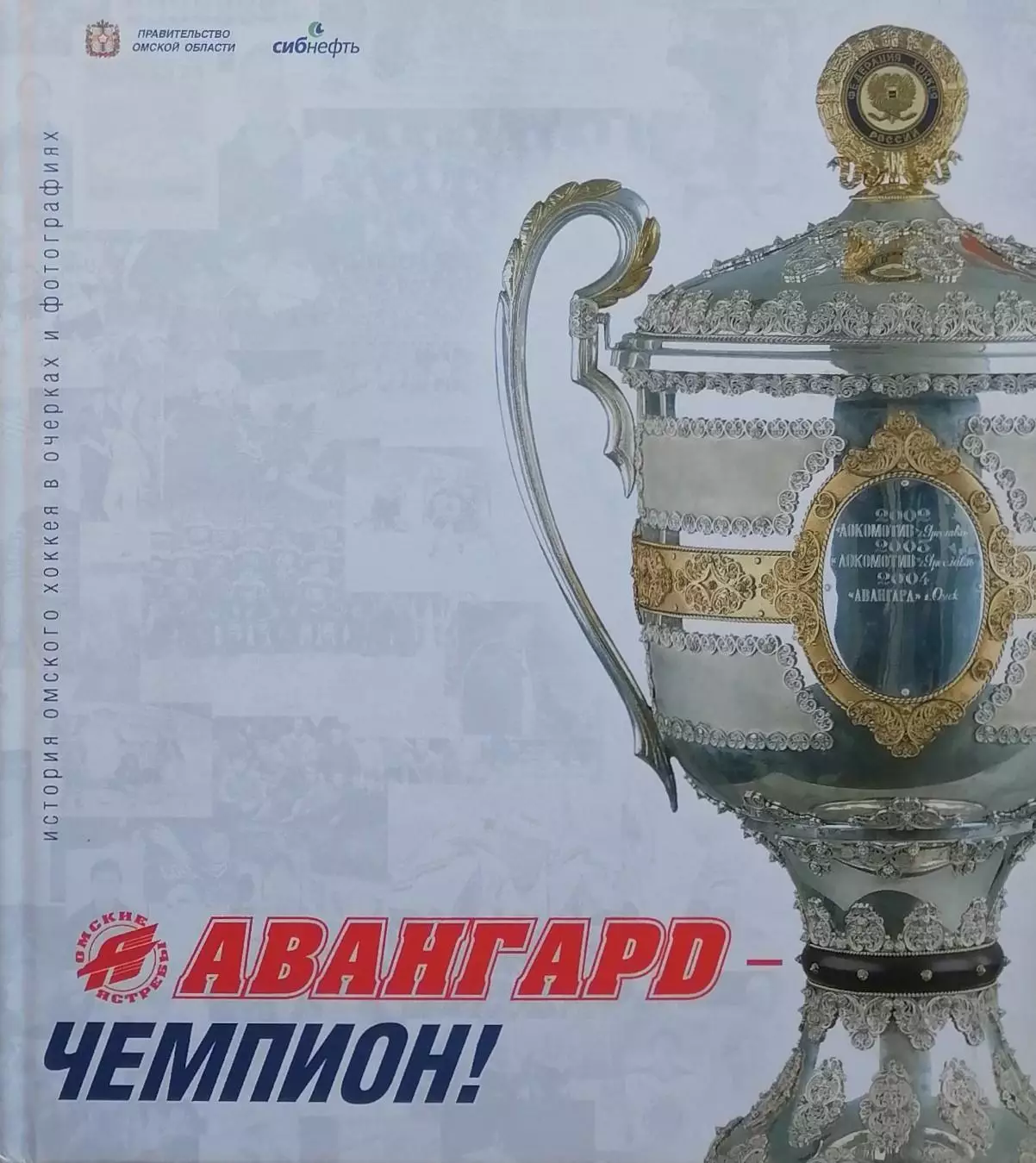 Авангард - Чемпион. История Омского хоккея в очерках и фотографиях. 2004. 272 с.