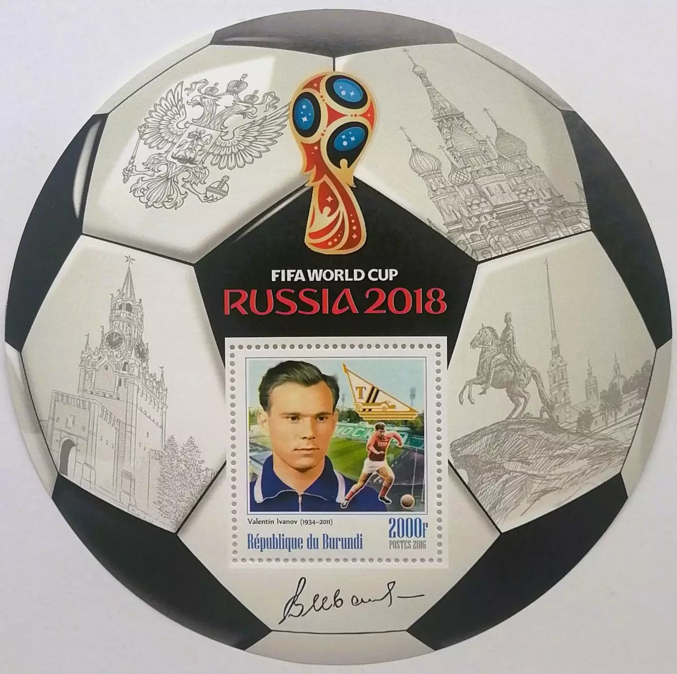 Блок. Бурунди 2016. Чемпионат мира по футболу 2018. Валентин Иванов.