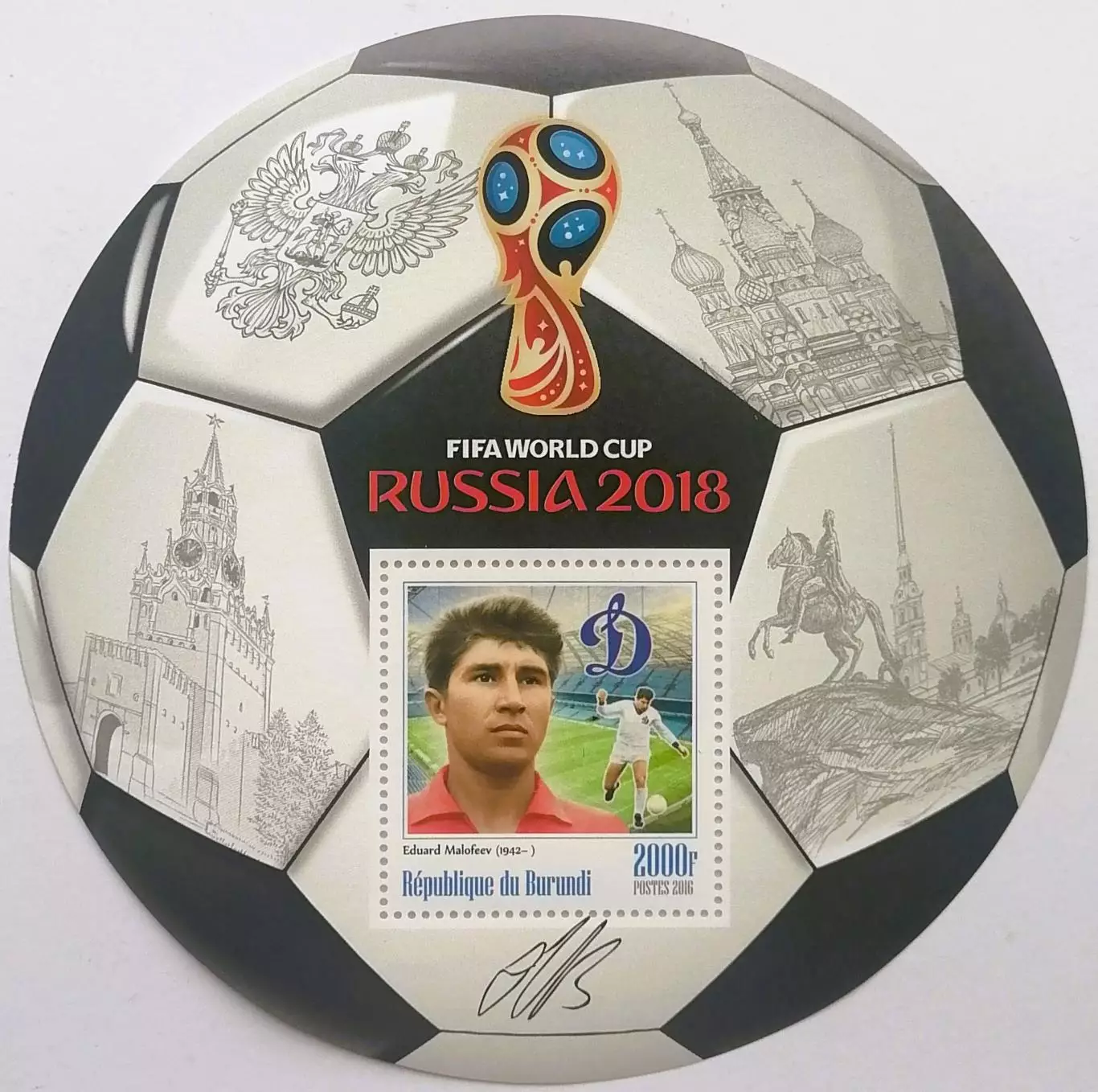 Блок. Бурунди 2016. Чемпионат мира по футболу 2018. Эдуард Малофеев.