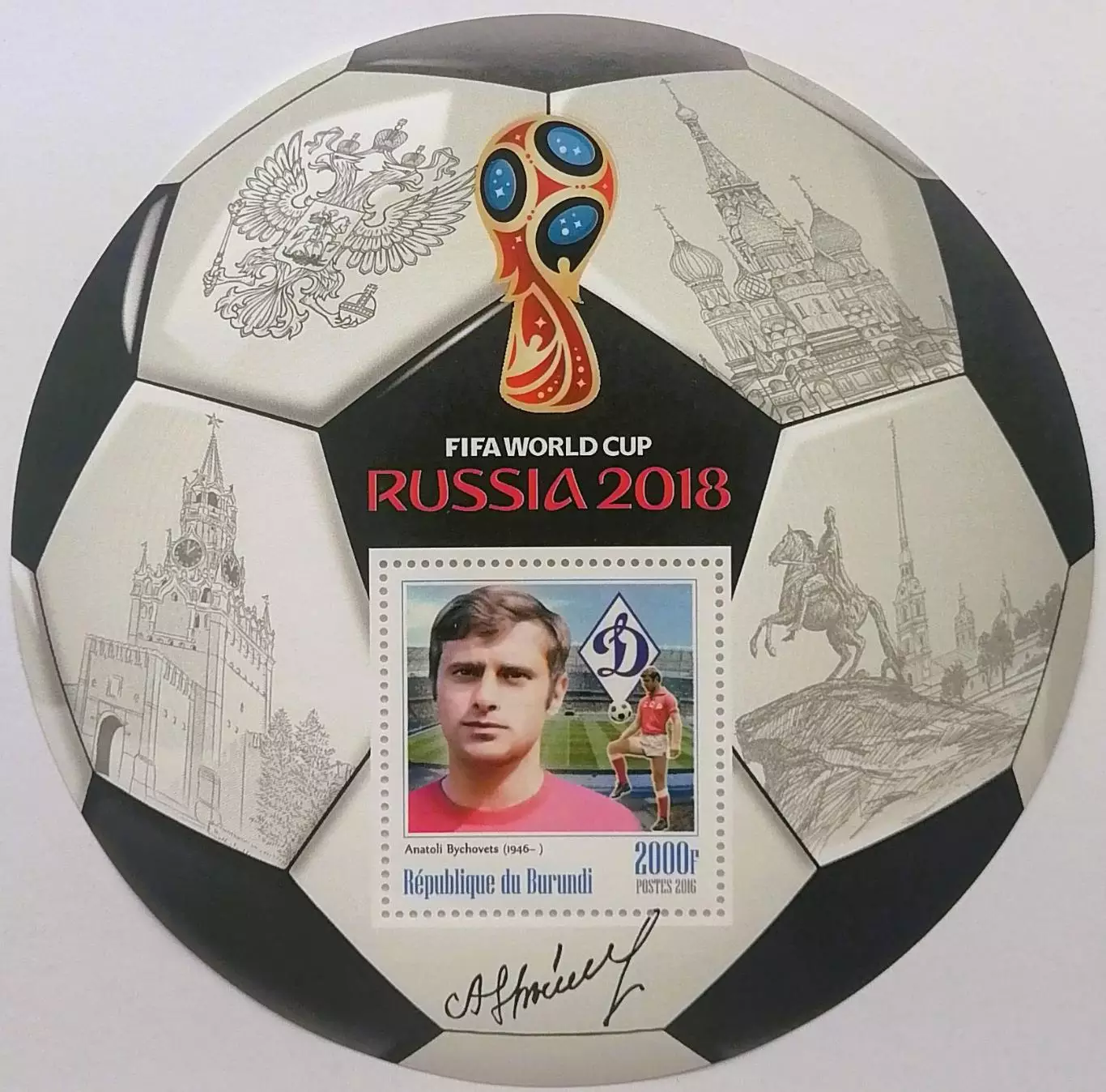 Блок. Бурунди 2016. Чемпионат мира по футболу 2018. Анатолий Бышовец.