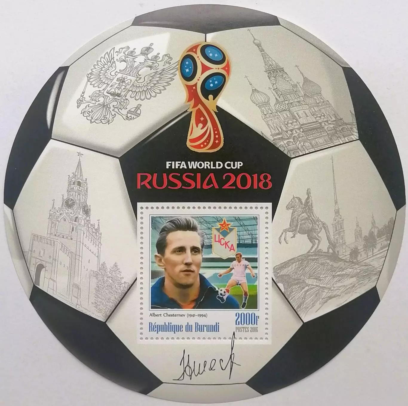 Блок. Бурунди 2016. Чемпионат мира по футболу 2018. Альберт Шестернев.