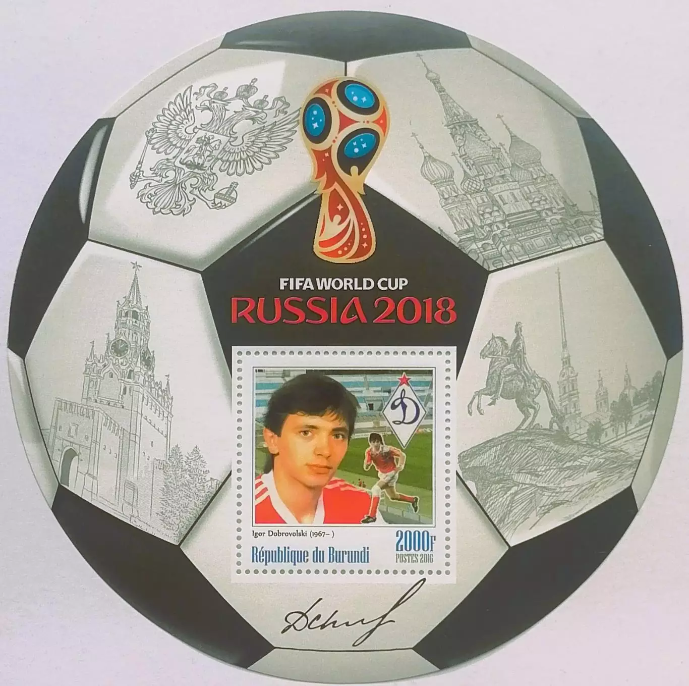 Блок. Бурунди 2016. Чемпионат мира по футболу. Россия 2018. Игорь Добровольский.