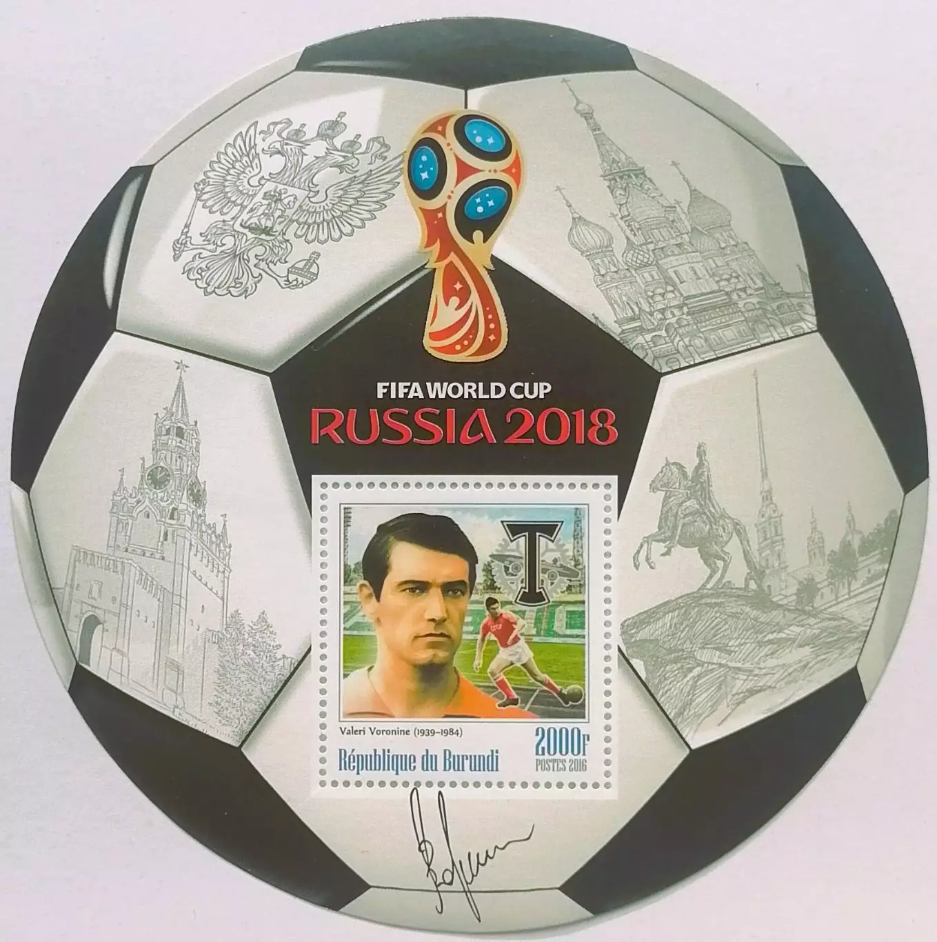 Блок. Бурунди 2016. Чемпионат мира по футболу 2018. Валерий Воронин.